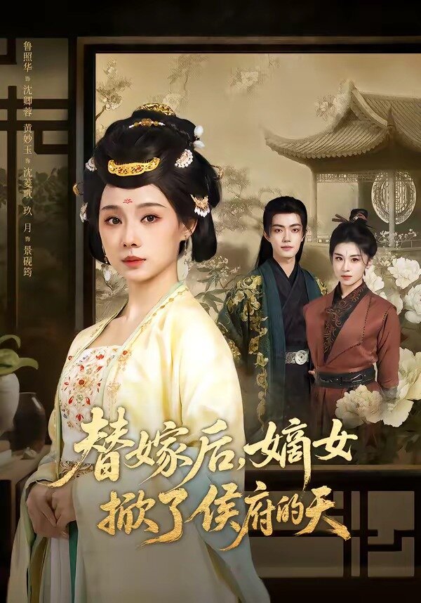 替嫁后，嫡女掀了侯府的天 第01集