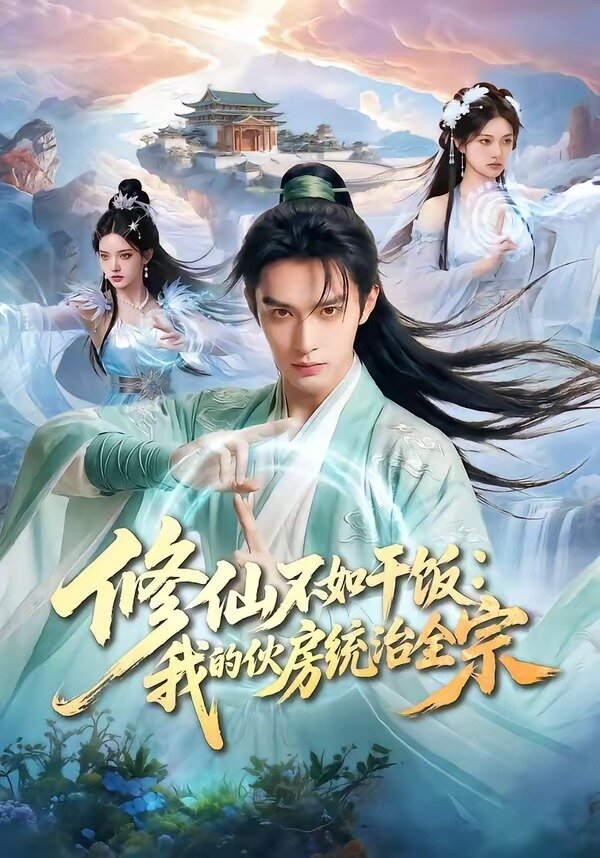修仙不如干饭：我的伙房统治全宗 第01集