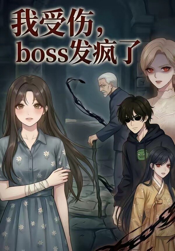 我受伤，boss发疯了 第04集
