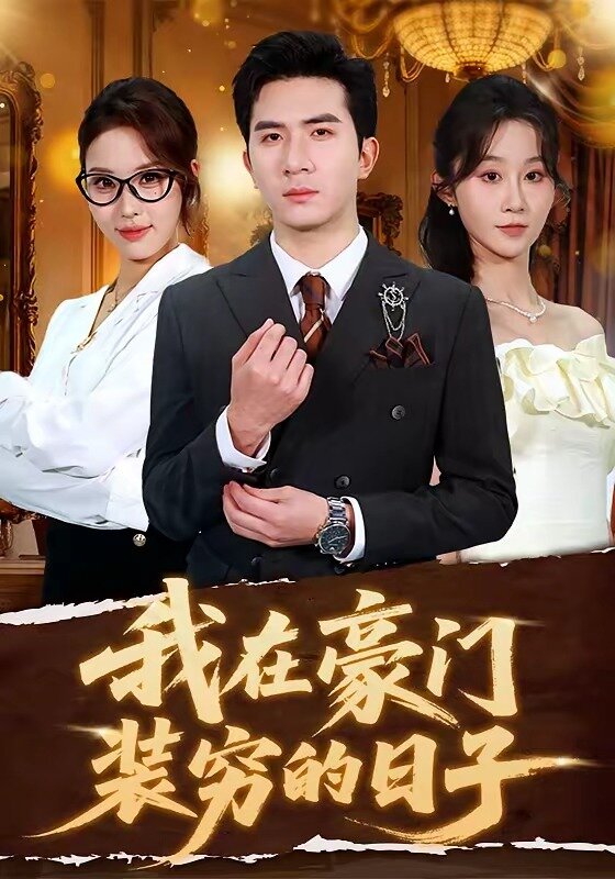 我在豪门装穷的日子 第22集