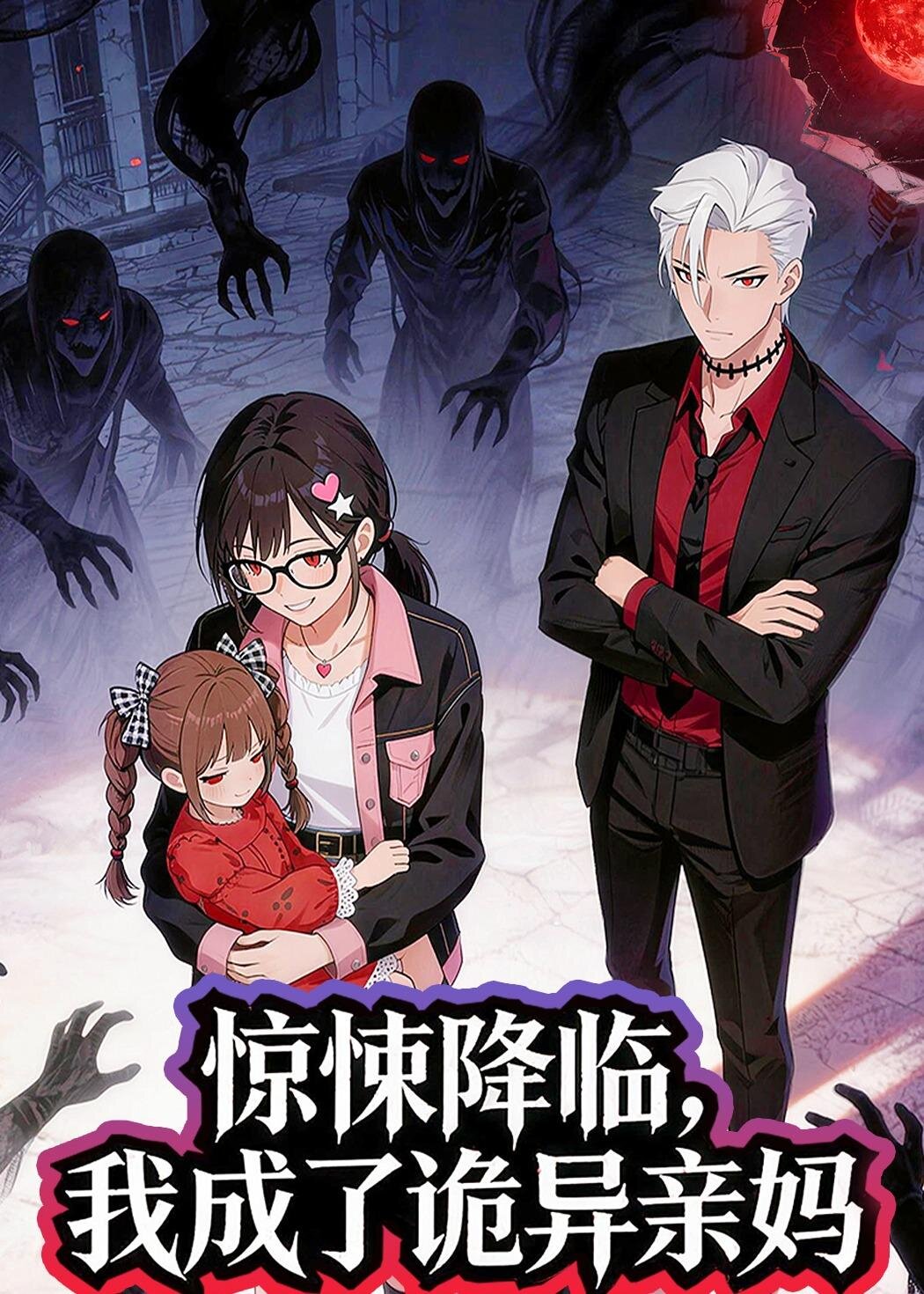 惊悚降临，我成了诡异亲妈 第01集