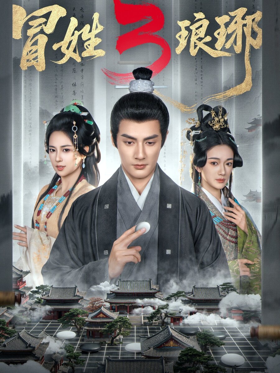 冒姓琅琊3 第01集