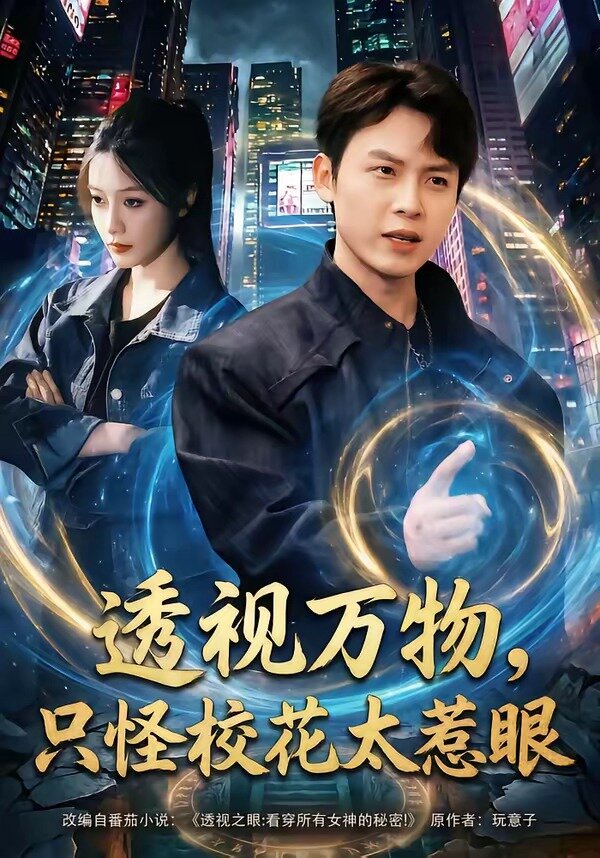 透视万物，只怪校花太惹眼 第02集
