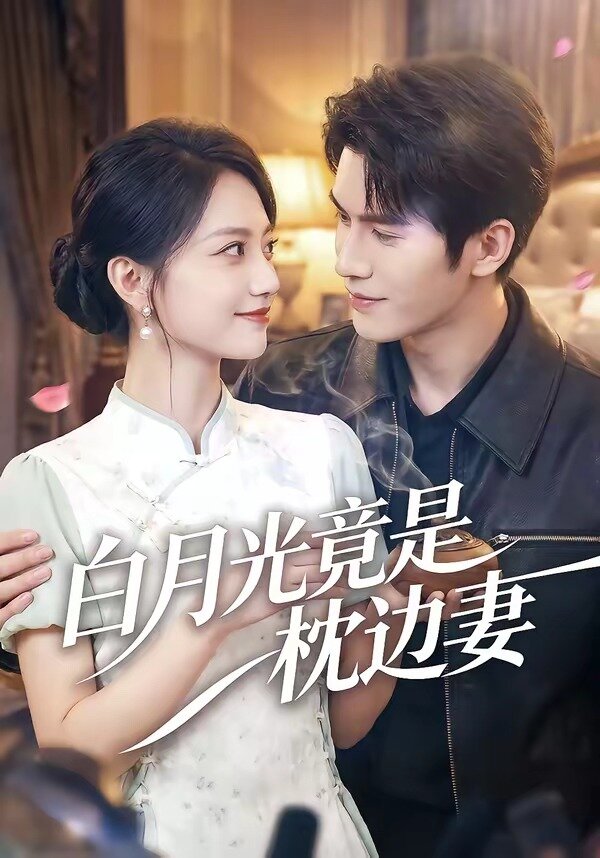 白月光竟是枕边妻 第01集