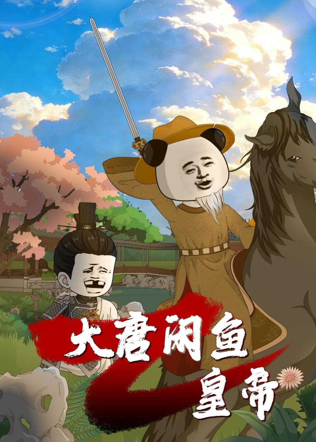 大唐闲鱼皇帝 第05集
