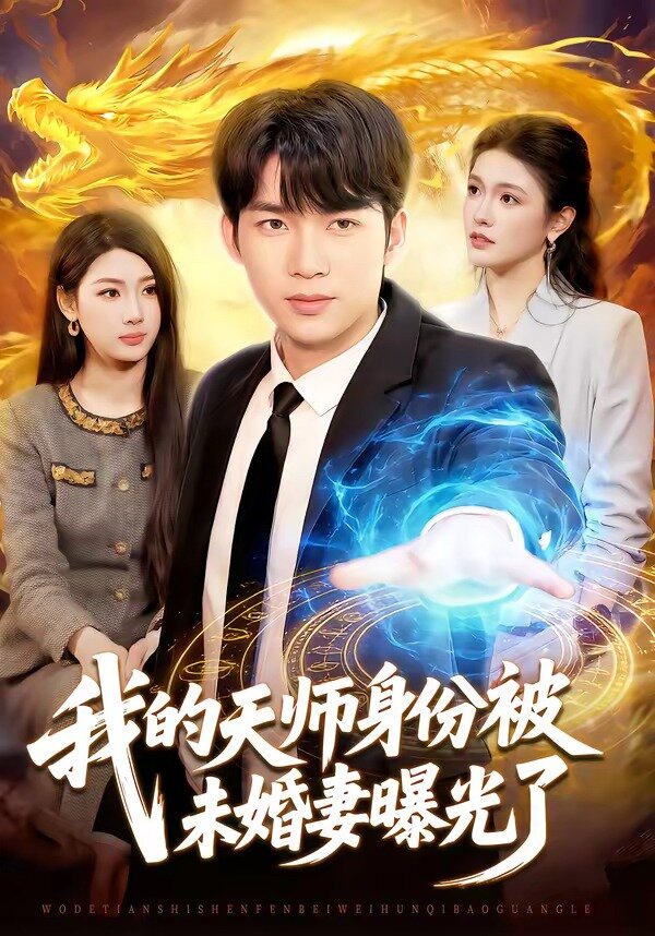我的天师身份被未婚妻曝光了 第005集