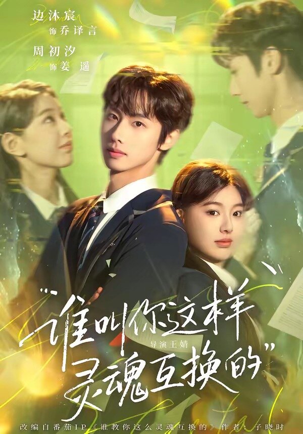 谁叫你这样灵魂互换的 第79集