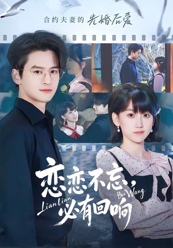 恋恋不忘，必有回响 第05集