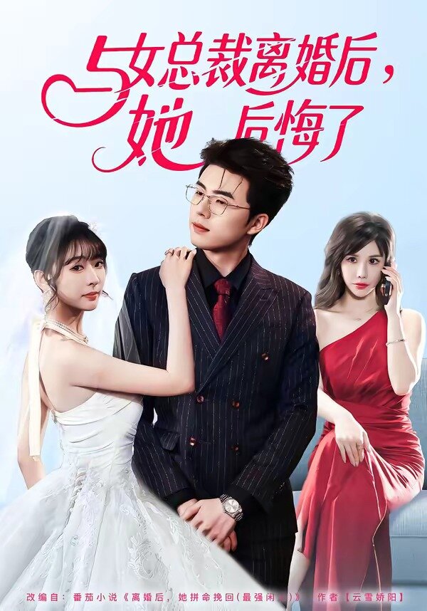 与女总裁离婚后，她后悔了 第01集