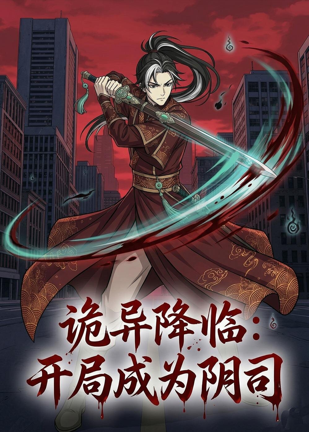 诡异降临：开局成为阴司 第001集
