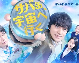 鲭鱼罐头，飞向宇宙 第01集
