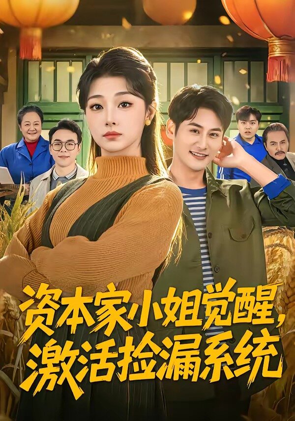 资本家小姐觉醒，激活捡漏系统 第01集