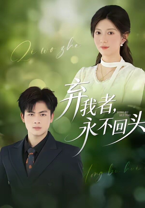 弃我者，永不回头 第01集