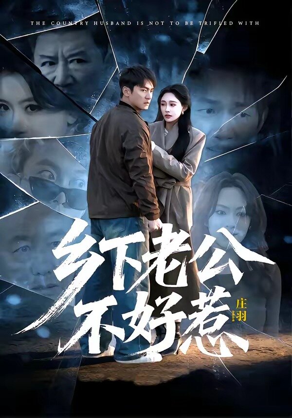 乡下老公不好惹 第09集