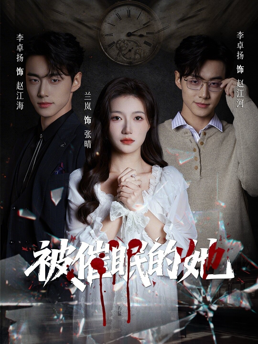 被催眠的她 第01集