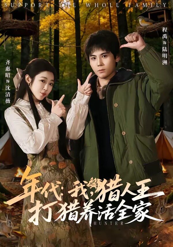 年代：我，猎人王打猎养活全家 第01集