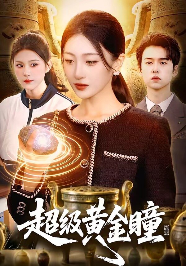 超级黄金瞳 第05集