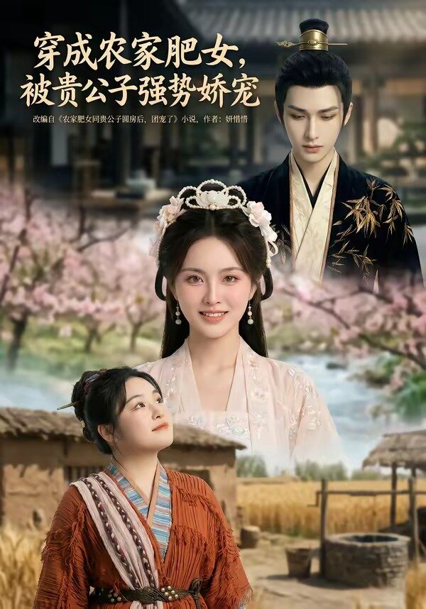 穿成农家肥女，被贵公子强势娇宠 第05集