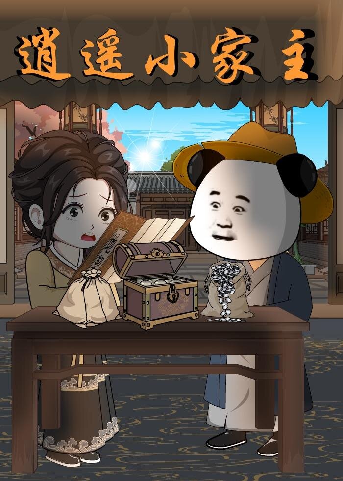逍遥小家主 第01集