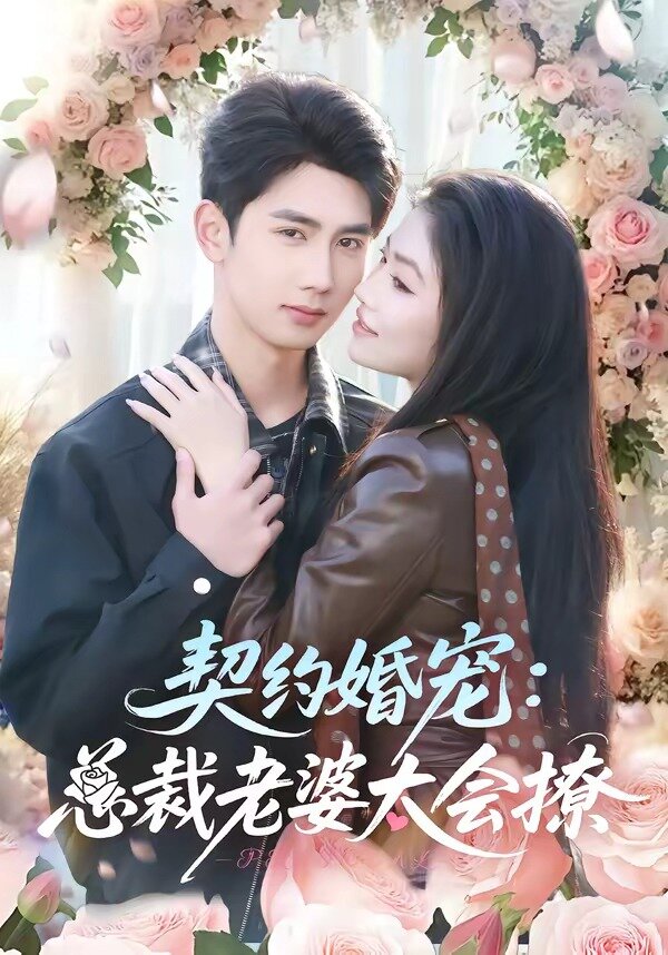 契约婚宠：总裁老婆太会撩 第52集