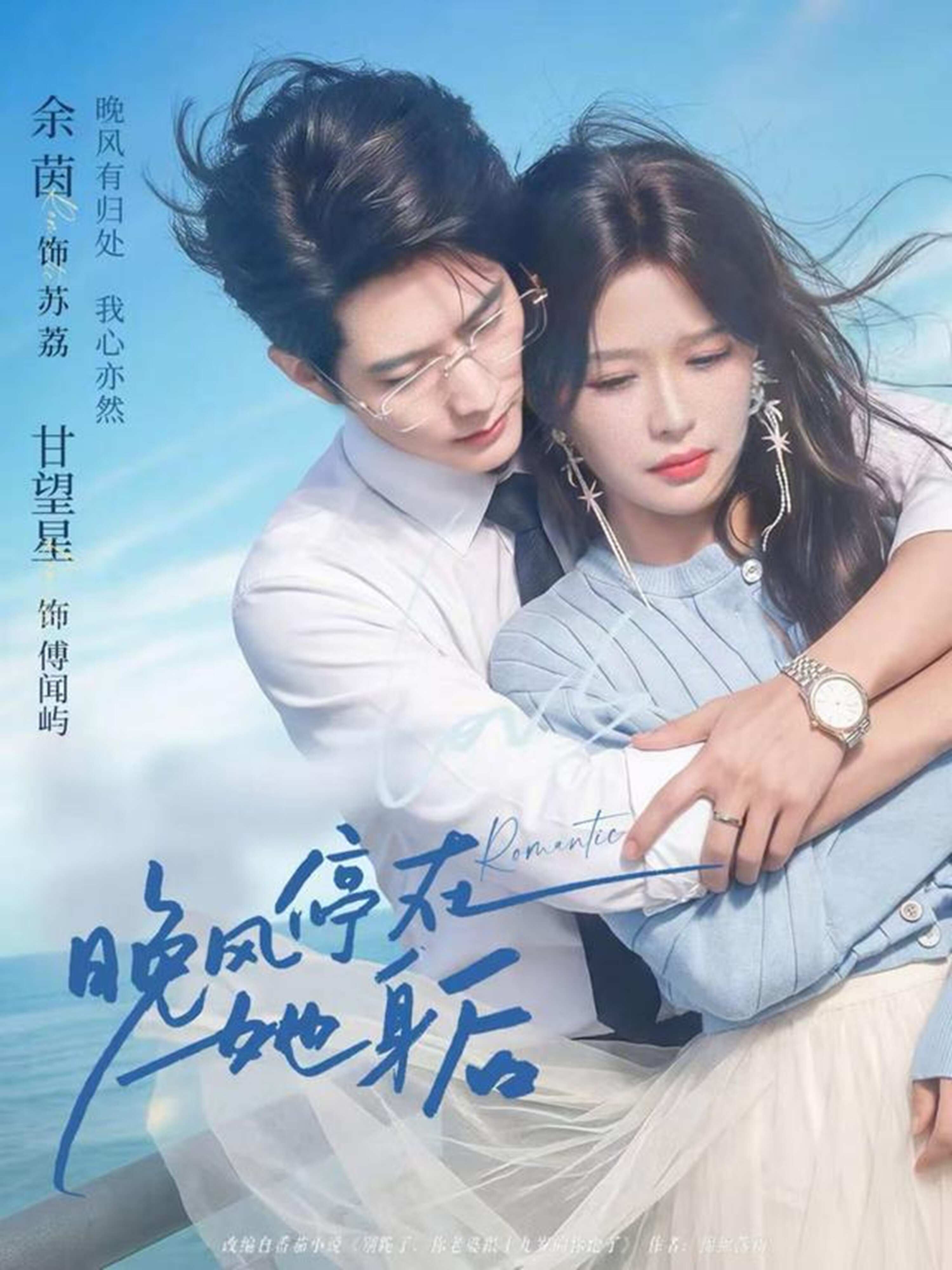 晚风停在她身后 第01集