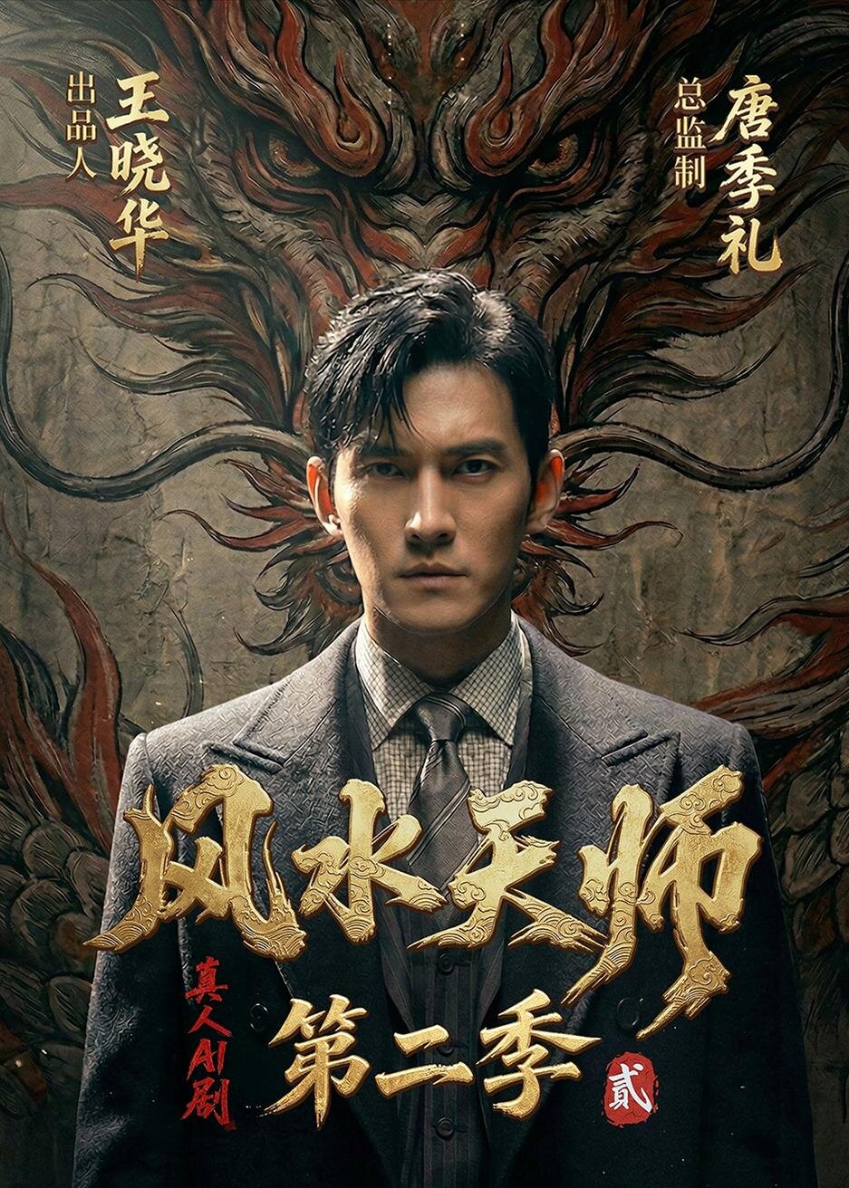 风水天师第二季 第062集
