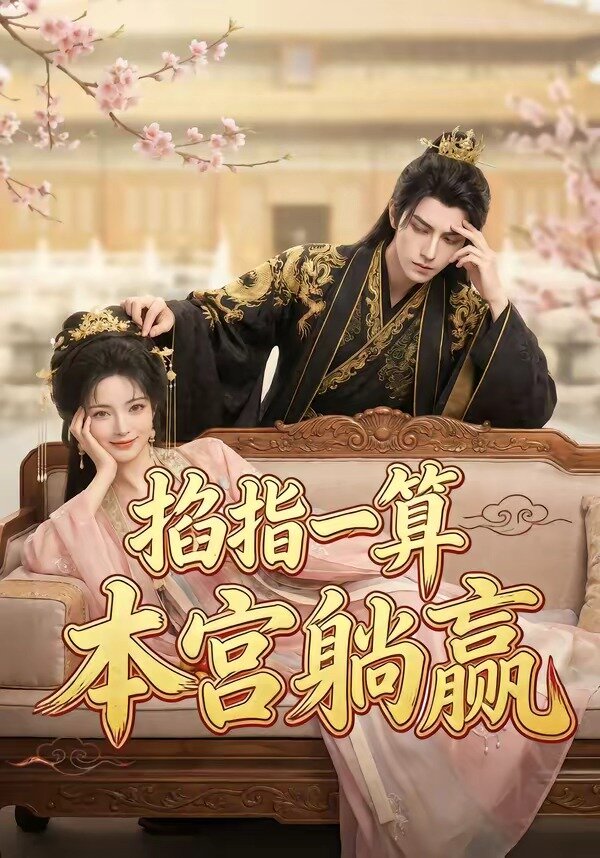 掐指一算，本宫躺赢 第09集
