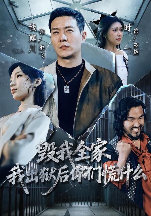 毁我全家，我出狱后你们慌什么 第01集