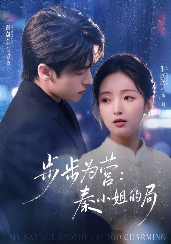 步步为营秦小姐的局 第01集