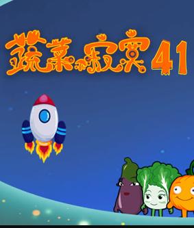 蔬菜不寂寞第41季 第01集