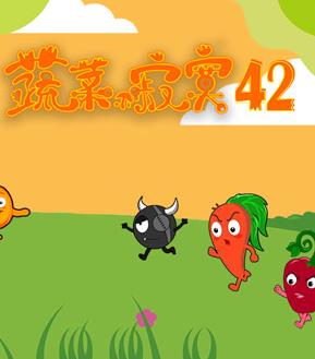 蔬菜不寂寞第42季 第10集
