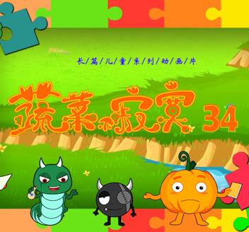 蔬菜不寂寞第34季 第01集