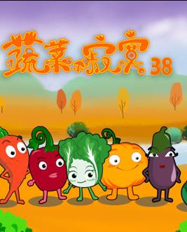 蔬菜不寂寞第38季 第01集