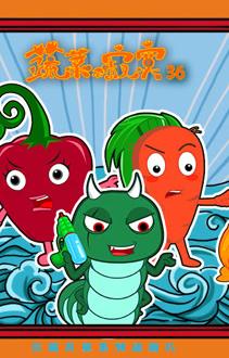 蔬菜不寂寞第36季 第04集