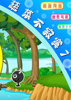 蔬菜不寂寞第7季 第01集