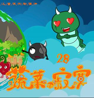 蔬菜不寂寞第28季 第01集