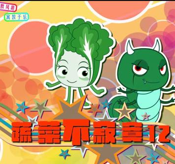 蔬菜不寂寞第12季 第01集