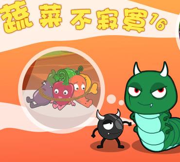 蔬菜不寂寞第16季 第06集