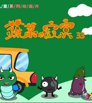 蔬菜不寂寞第33季 第07集