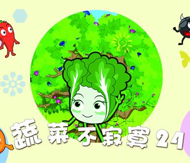 蔬菜不寂寞第24季 第02集