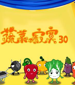蔬菜不寂寞第30季 第01集