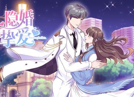 隐婚挚爱动态漫画 第12集