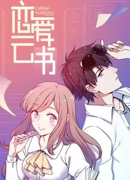 恋爱云书动态漫画 第01集