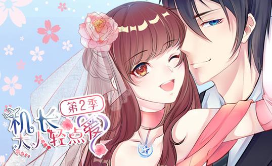 机长大人轻点爱动态漫画第2季 第01集