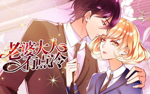 老婆大人有点冷动态漫画 第04集