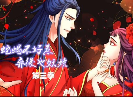 蛇蝎不好惹：弃后也妖娆动态漫画第3季 第06集