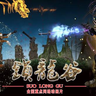 锁龙谷动态漫画 第12集(大结局)