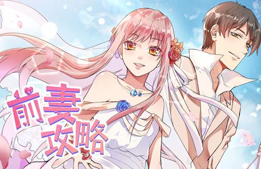 前妻攻略动态漫画第1季 第01集