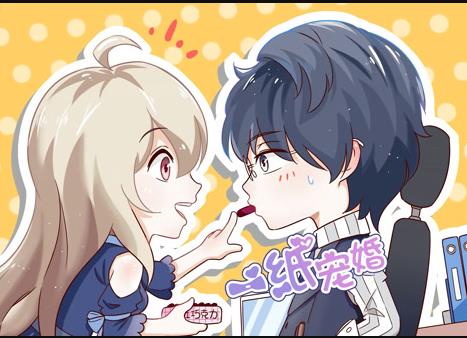 一纸宠婚动态漫画 第10集