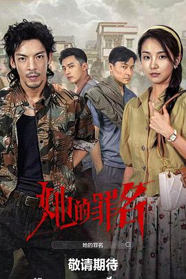 她的罪名 第12集